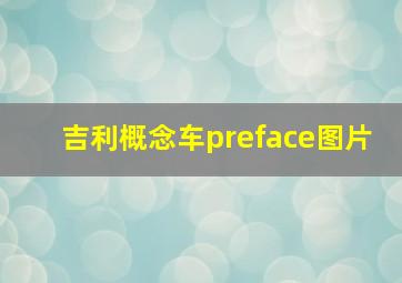 吉利概念车preface图片