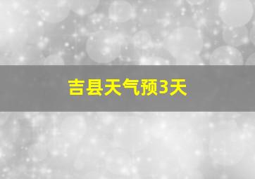 吉县天气预3天