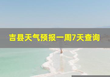 吉县天气预报一周7天查询