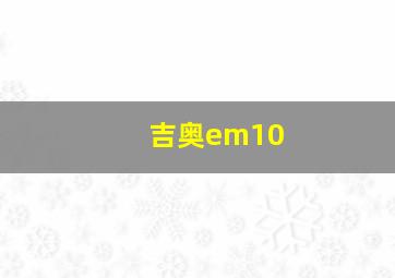 吉奥em10