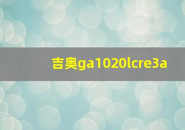 吉奥ga1020lcre3a