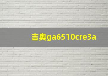 吉奥ga6510cre3a