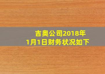 吉奥公司2018年1月1日财务状况如下