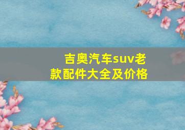 吉奥汽车suv老款配件大全及价格