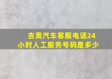 吉奥汽车客服电话24小时人工服务号码是多少