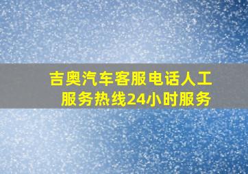 吉奥汽车客服电话人工服务热线24小时服务