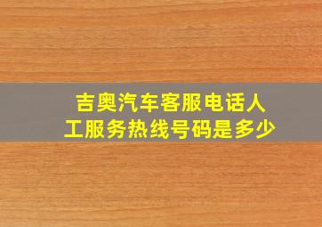 吉奥汽车客服电话人工服务热线号码是多少