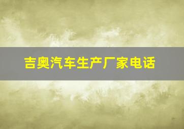 吉奥汽车生产厂家电话