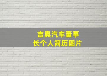 吉奥汽车董事长个人简历图片