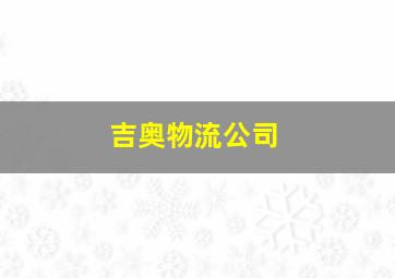 吉奥物流公司