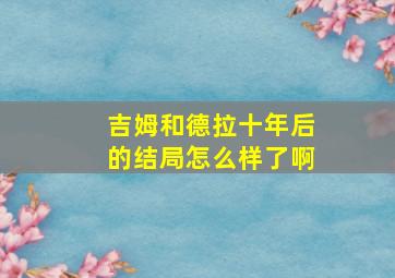 吉姆和德拉十年后的结局怎么样了啊