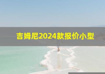 吉姆尼2024款报价小型