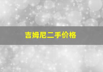 吉姆尼二手价格