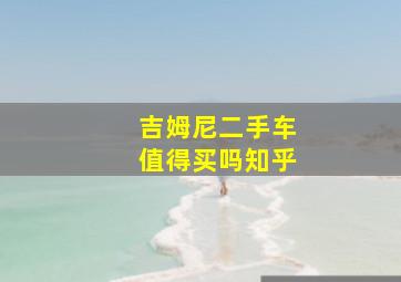 吉姆尼二手车值得买吗知乎