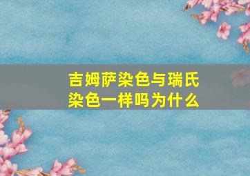 吉姆萨染色与瑞氏染色一样吗为什么