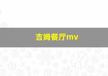 吉姆餐厅mv