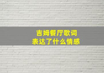 吉姆餐厅歌词表达了什么情感