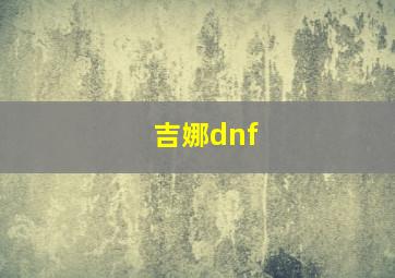 吉娜dnf