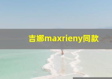 吉娜maxrieny同款