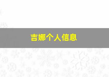 吉娜个人信息