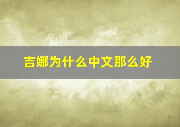 吉娜为什么中文那么好