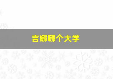 吉娜哪个大学