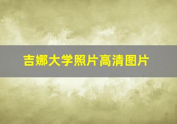 吉娜大学照片高清图片