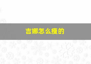 吉娜怎么瘦的