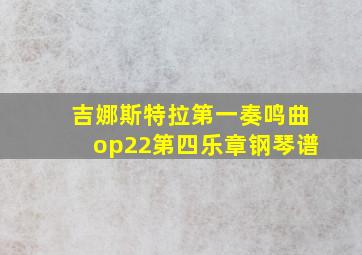 吉娜斯特拉第一奏鸣曲op22第四乐章钢琴谱