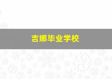 吉娜毕业学校