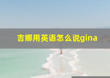 吉娜用英语怎么说gina