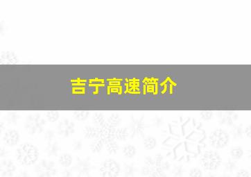 吉宁高速简介