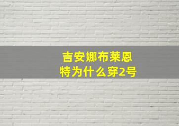 吉安娜布莱恩特为什么穿2号