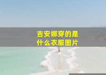 吉安娜穿的是什么衣服图片