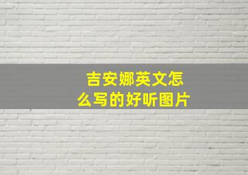 吉安娜英文怎么写的好听图片