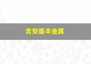 吉安盛丰金属