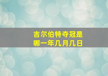 吉尔伯特夺冠是哪一年几月几日