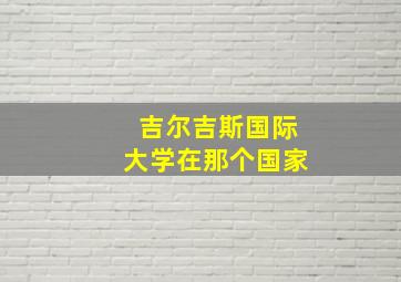 吉尔吉斯国际大学在那个国家