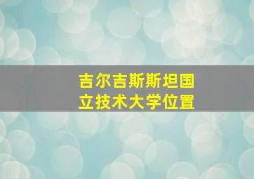 吉尔吉斯斯坦国立技术大学位置