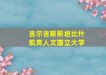 吉尔吉斯斯坦比什凯克人文国立大学