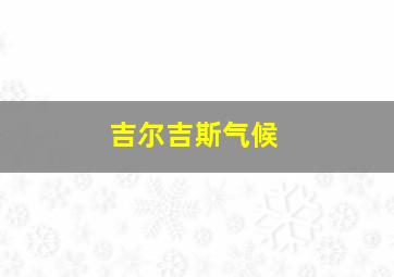 吉尔吉斯气候