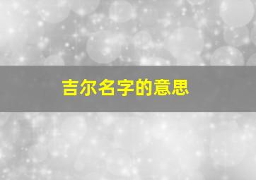 吉尔名字的意思