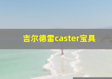 吉尔德雷caster宝具