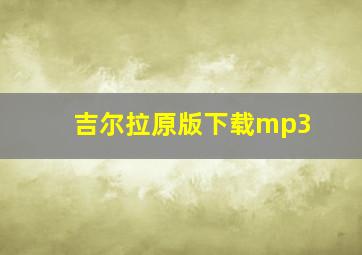 吉尔拉原版下载mp3