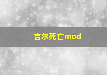 吉尔死亡mod