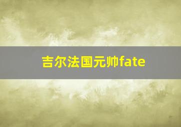 吉尔法国元帅fate