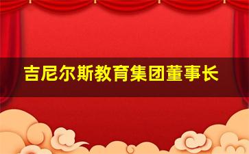 吉尼尔斯教育集团董事长