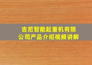 吉尼智能起重机有限公司产品介绍视频讲解