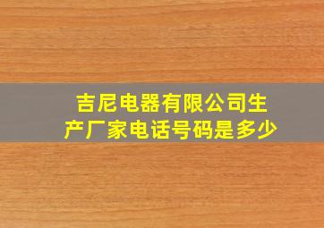 吉尼电器有限公司生产厂家电话号码是多少