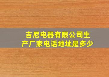 吉尼电器有限公司生产厂家电话地址是多少